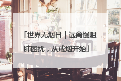世界无烟日｜远离慢阻肺困扰，从戒烟开始